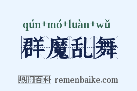 群魔乱舞是什么意思的图片